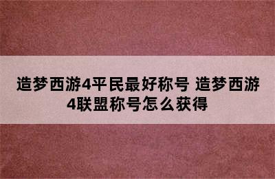 造梦西游4平民最好称号 造梦西游4联盟称号怎么获得